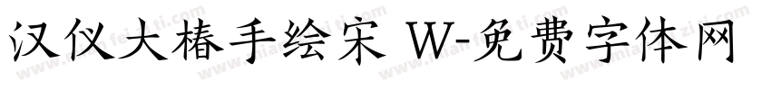 汉仪大椿手绘宋 W字体转换